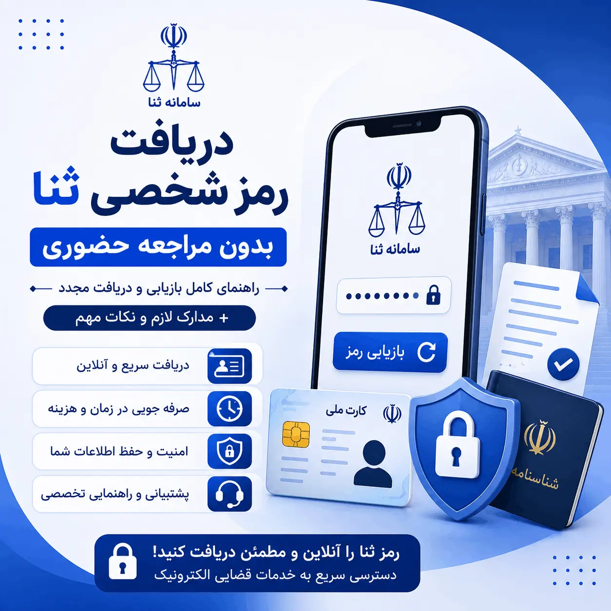 بازیابی رمز ثنا