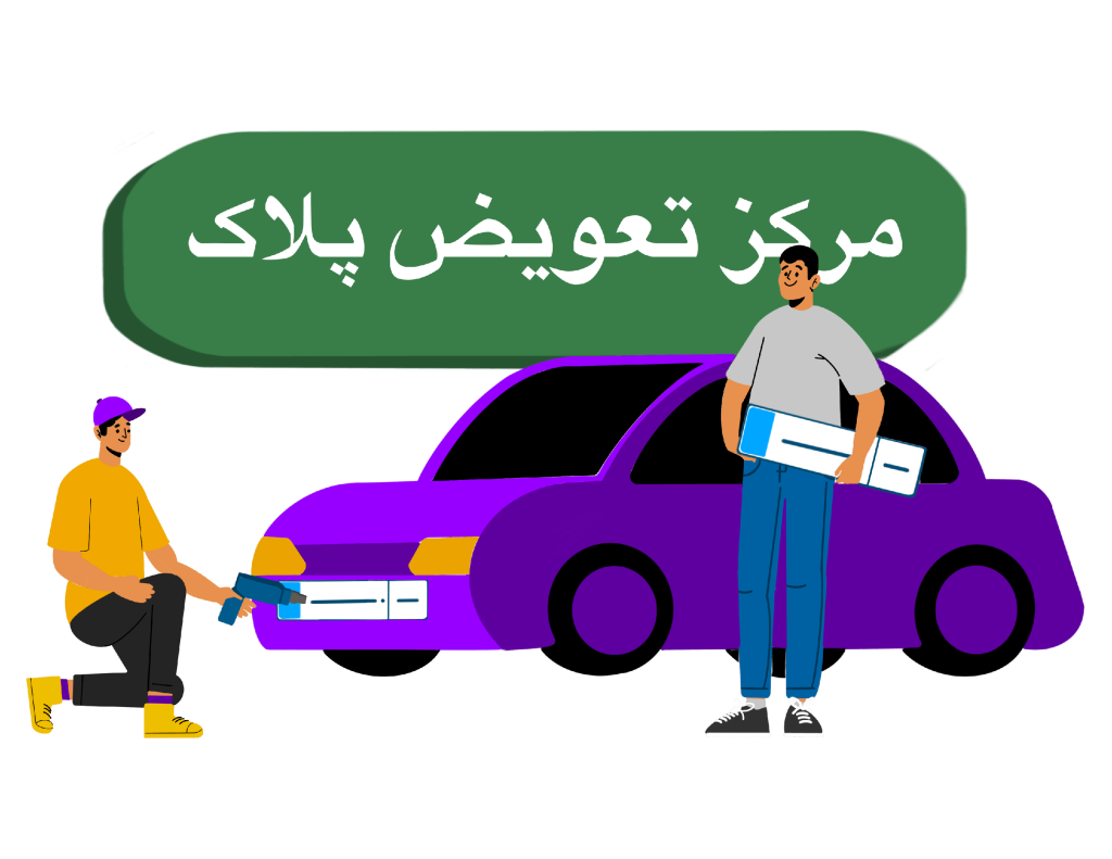 تعویض پلاک ماشین