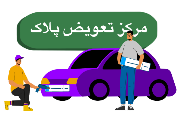 تعویض پلاک ماشین