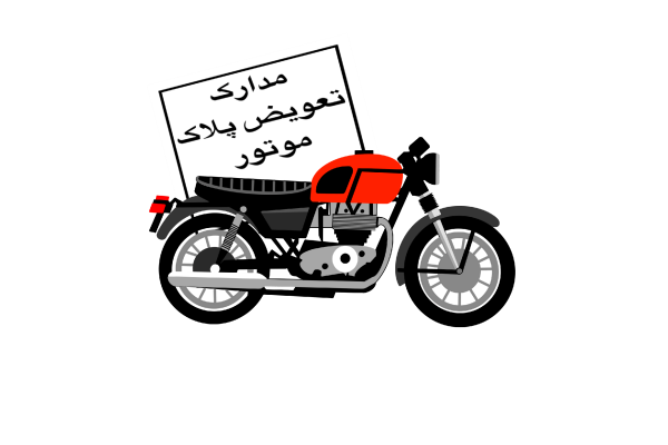 تعویض پلاک موتور