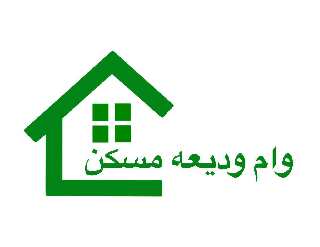 وام ودیعه مسکن