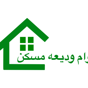 وام ودیعه مسکن