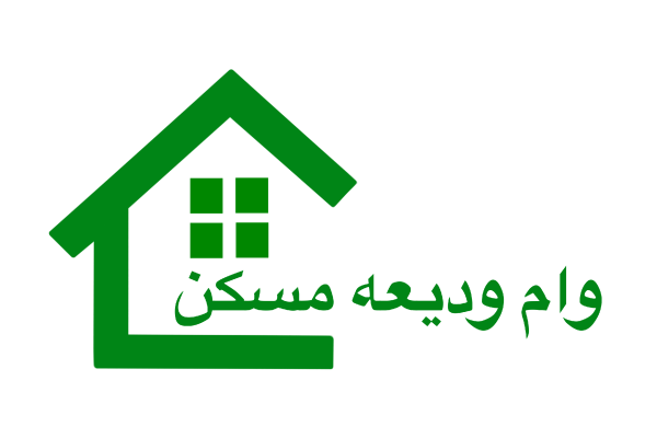 وام ودیعه مسکن