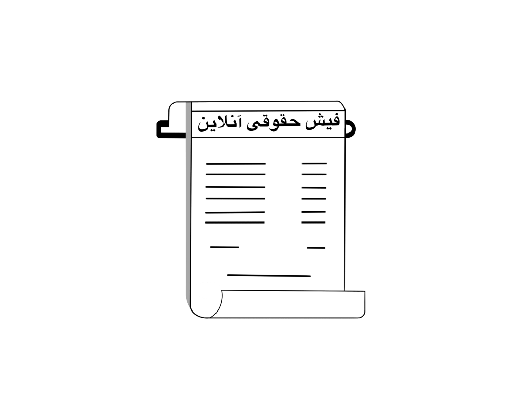 فیش حقوقی
