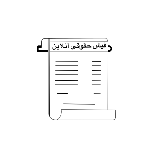 فیش و حکم حقوقی