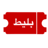 خرید انواع بلیط