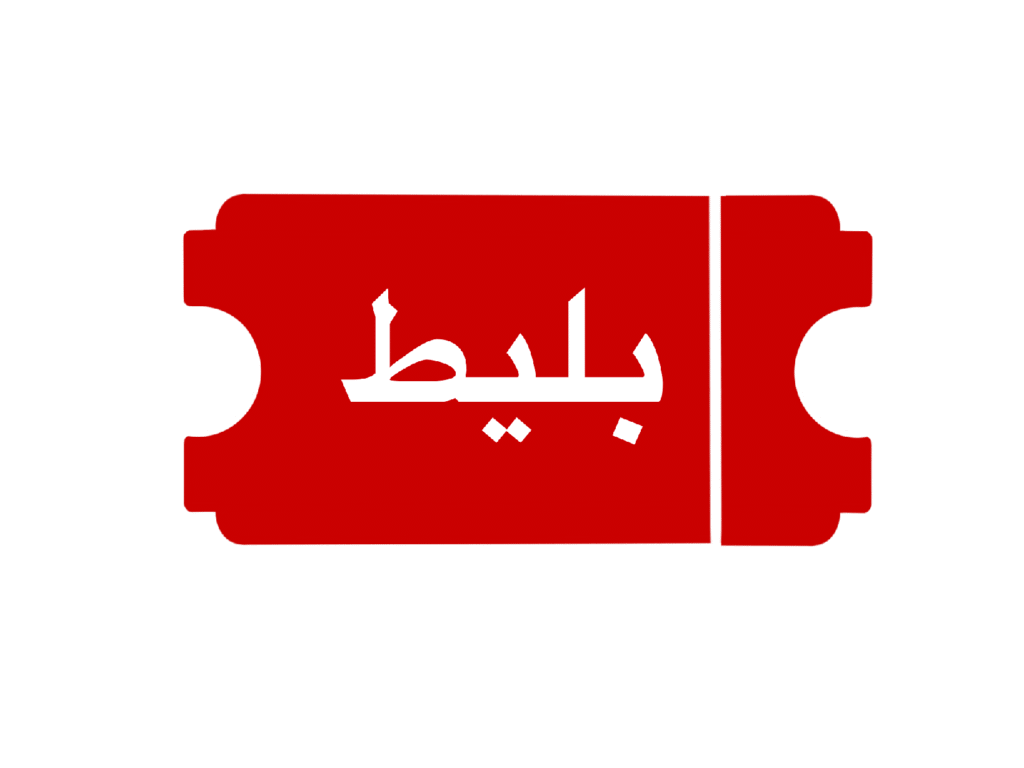 خرید انواع بلیط