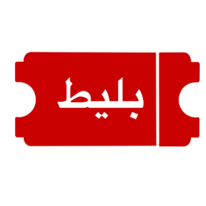 خرید بیلیط کنسرت | خرید بیلیط ورزشی
